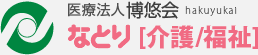 医療法人博悠会 なとり 介護 福祉