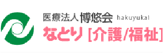 医療法人博悠会 なとり 介護 福祉