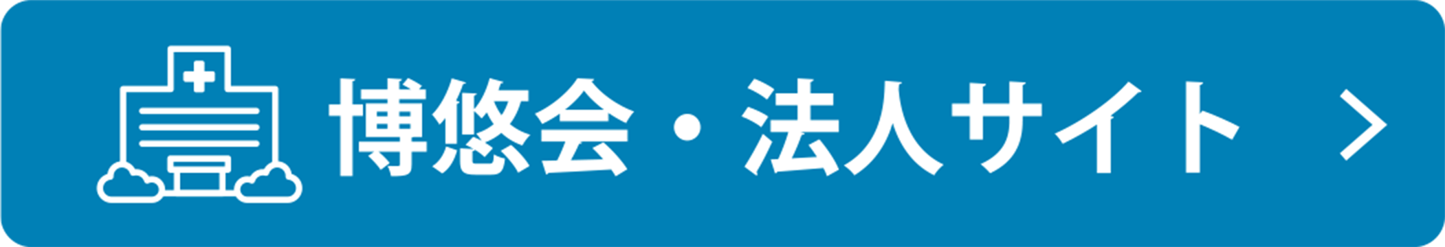 博悠会・法人サイト