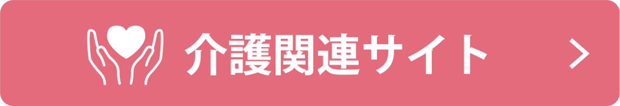 介護関連サイト